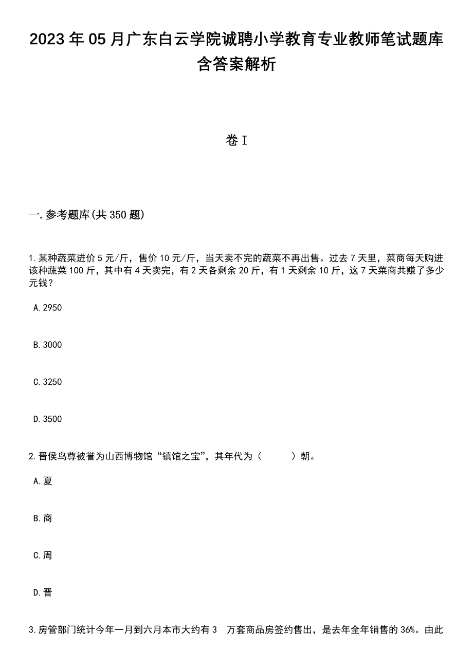 2023年05月广东白云学院诚聘小学教育专业教师笔试题库含答案解析_第1页