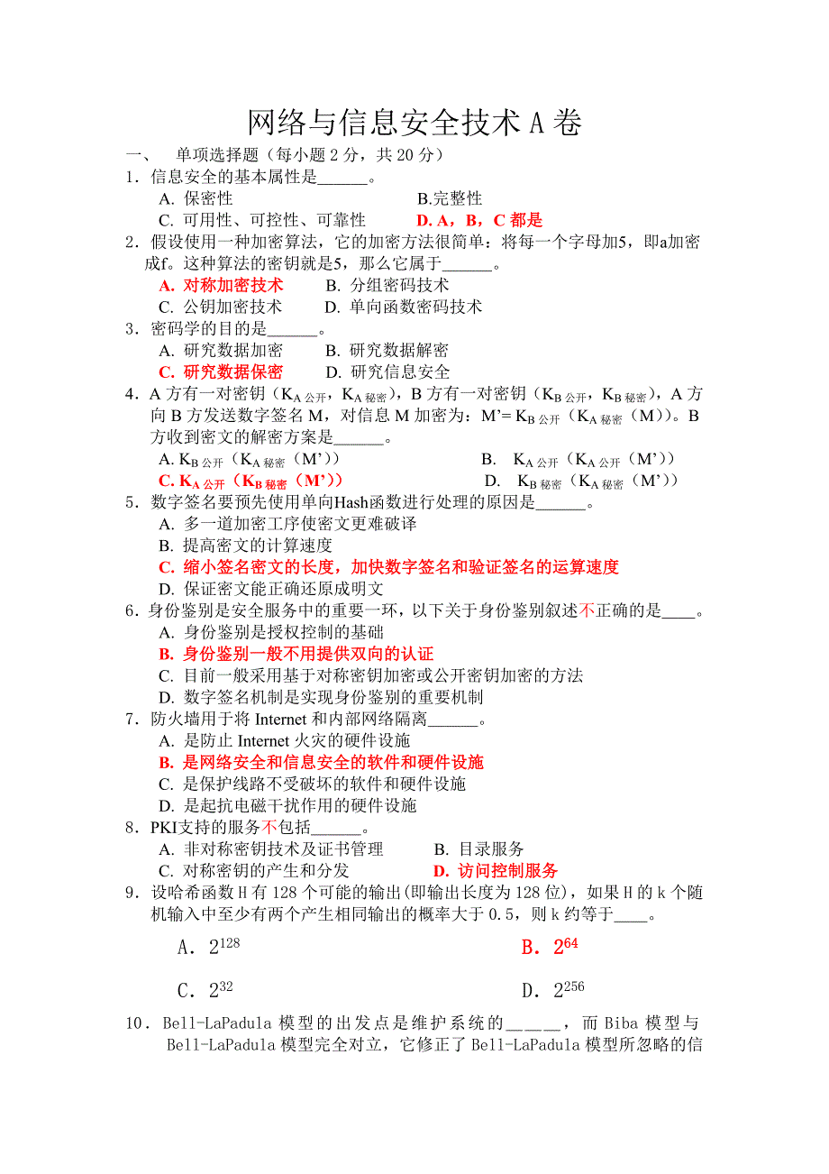 网络与信息安全技术期末考试题库及答案_第1页