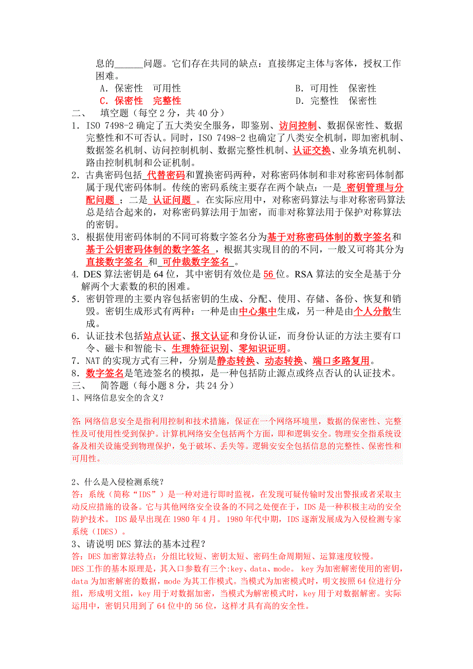 网络与信息安全技术期末考试题库及答案_第2页