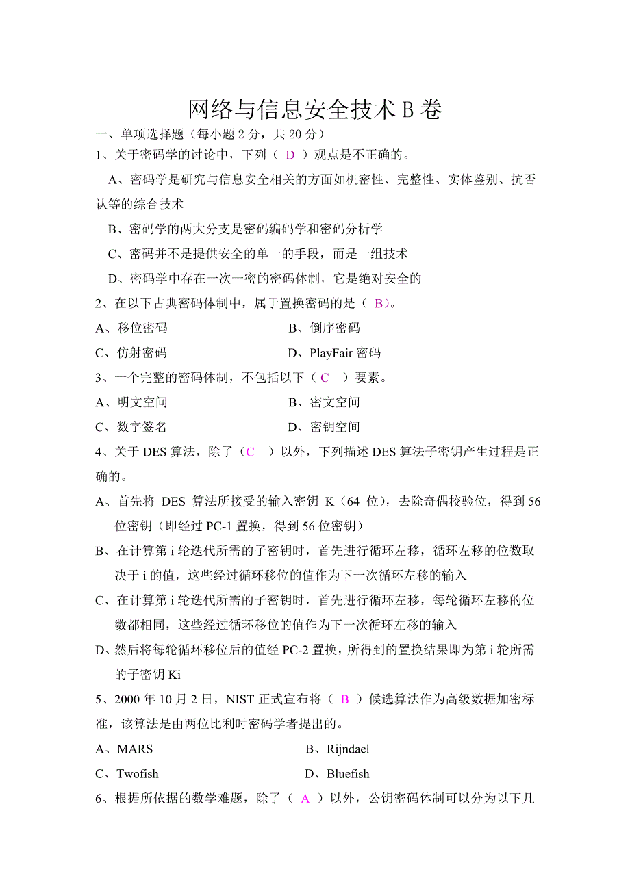 网络与信息安全技术期末考试题库及答案_第4页