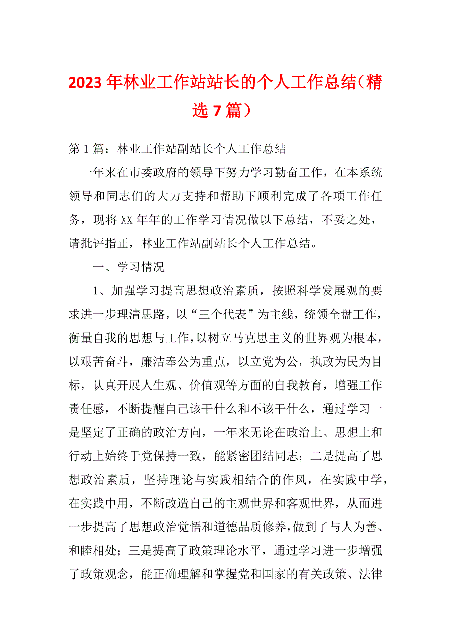 2023年林业工作站站长的个人工作总结（精选7篇）_第1页