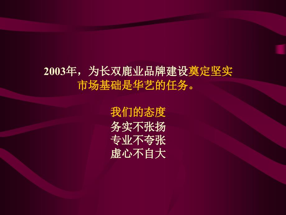 广州华艺长双鹿业品牌战略思考PPT46页_第4页