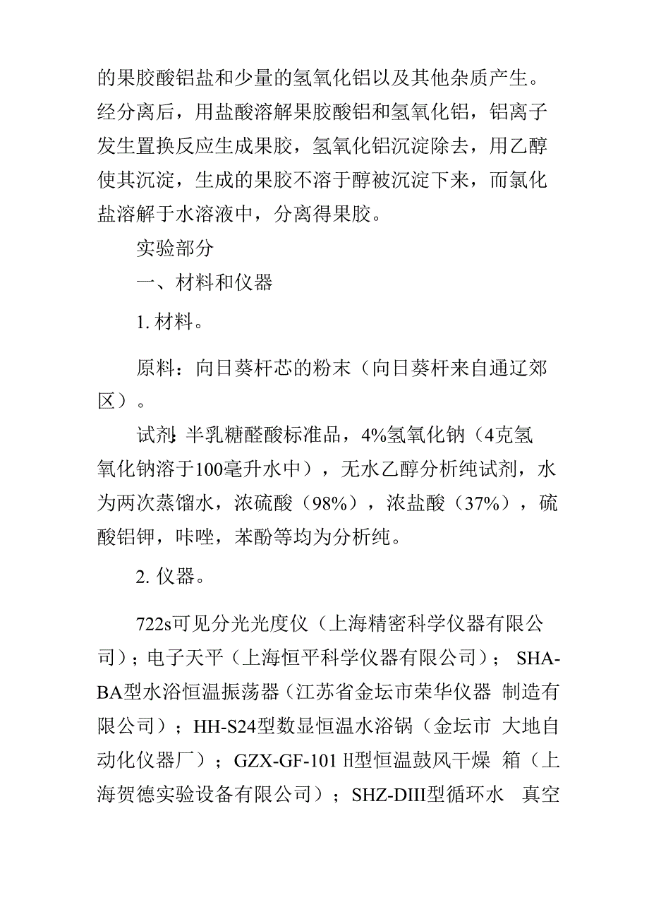 向日葵杆中果胶的提取及测定_第2页