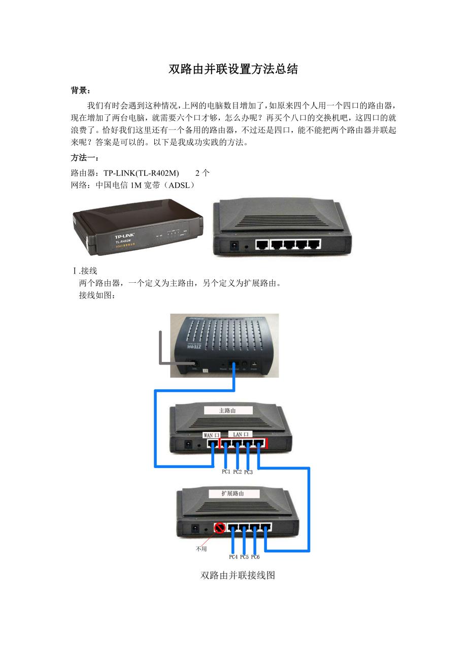 双路由并联设置方法总结_第1页