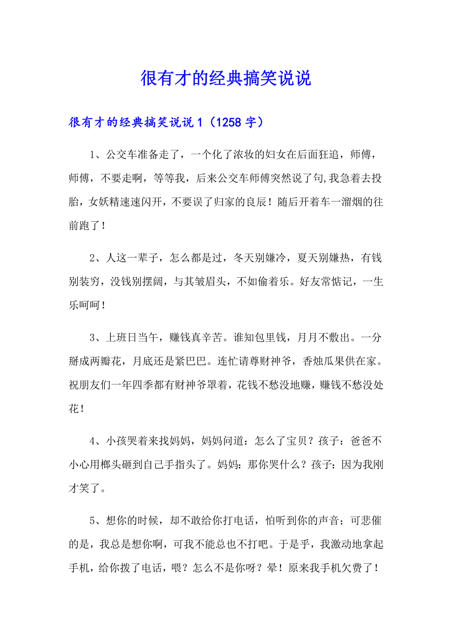 很有才的经典搞笑说说_第1页