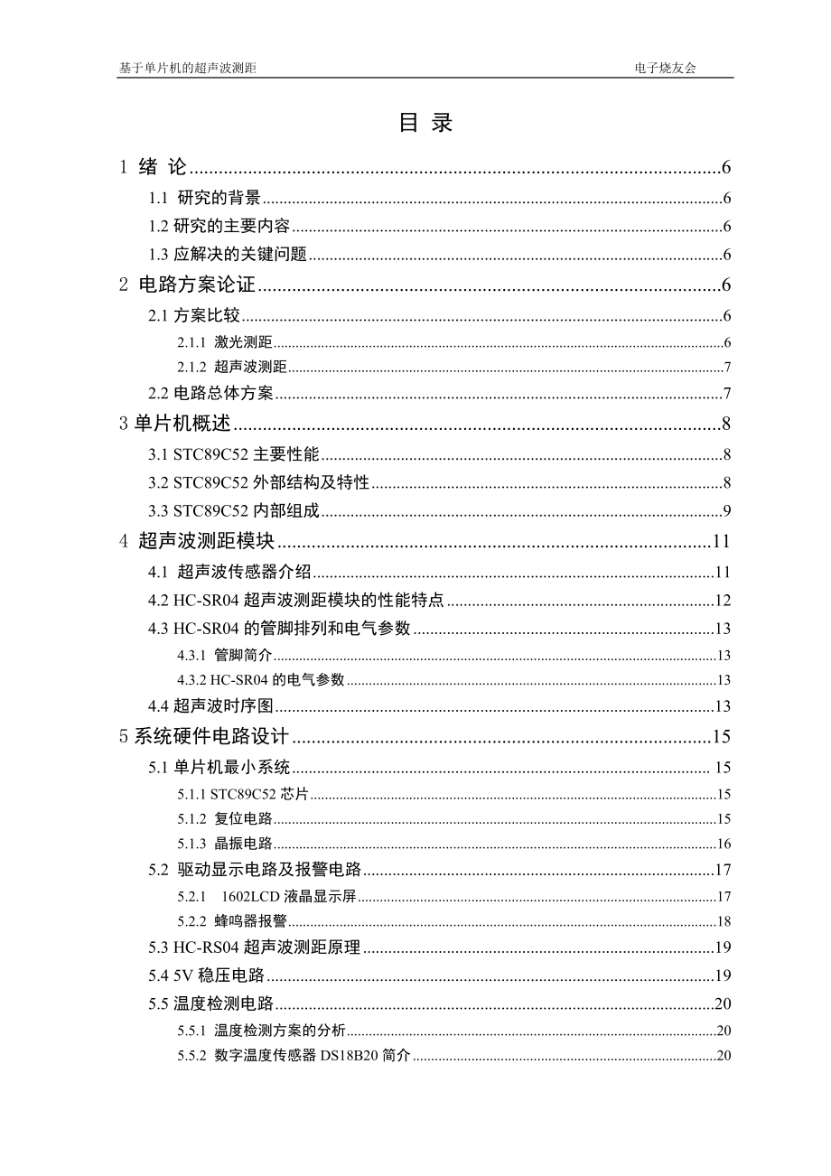 基于51单片机的超声波测距仪之倒车雷达作品设计毕业论文.doc_第3页