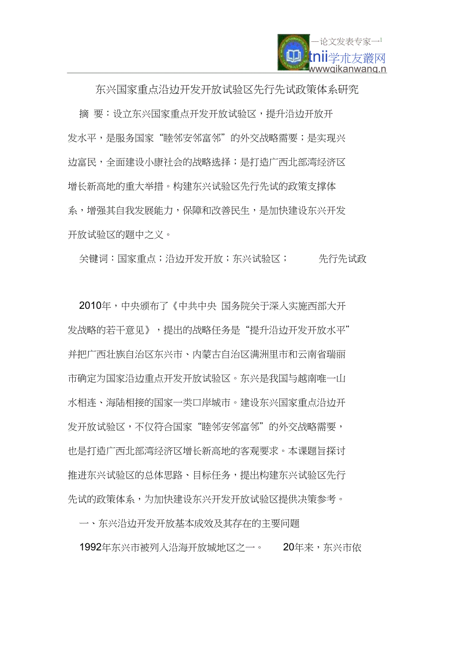 东兴国家重点沿边开发开放试验区先行先试政策体系研究_第1页