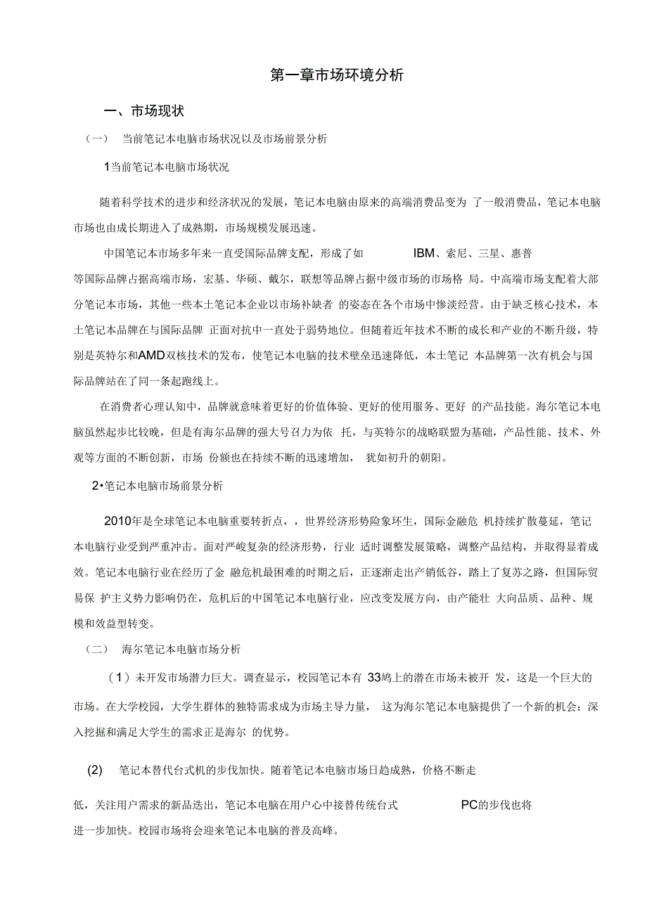 海尔笔记本校园营销策划方案_第4页