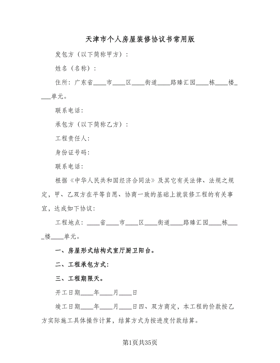 天津市个人房屋装修协议书常用版（九篇）_第1页