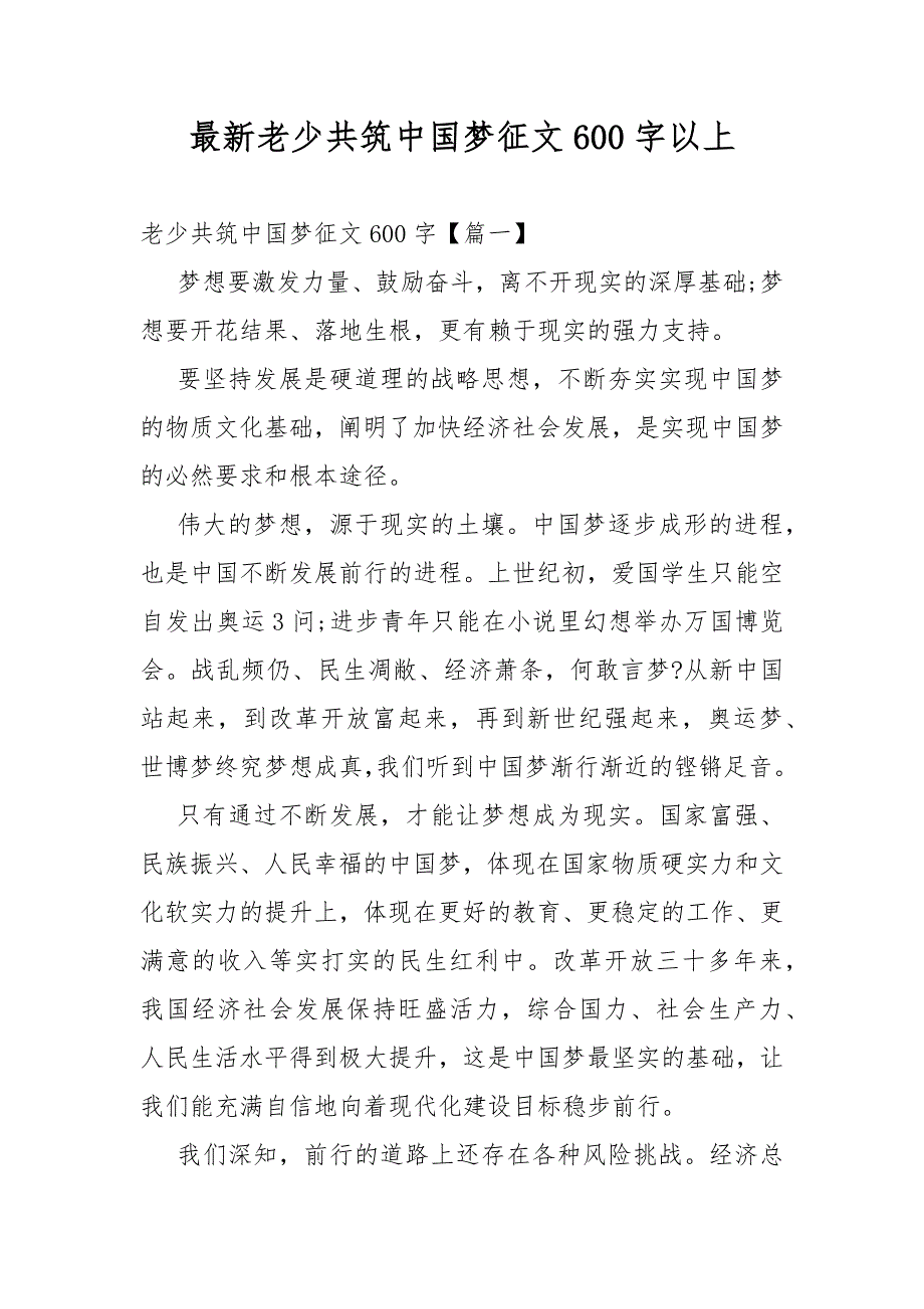 最新老少共筑中国梦征文600字以上_第1页