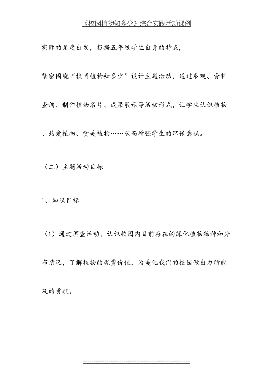 《校园植物知多少》综合实践活动课例_第3页