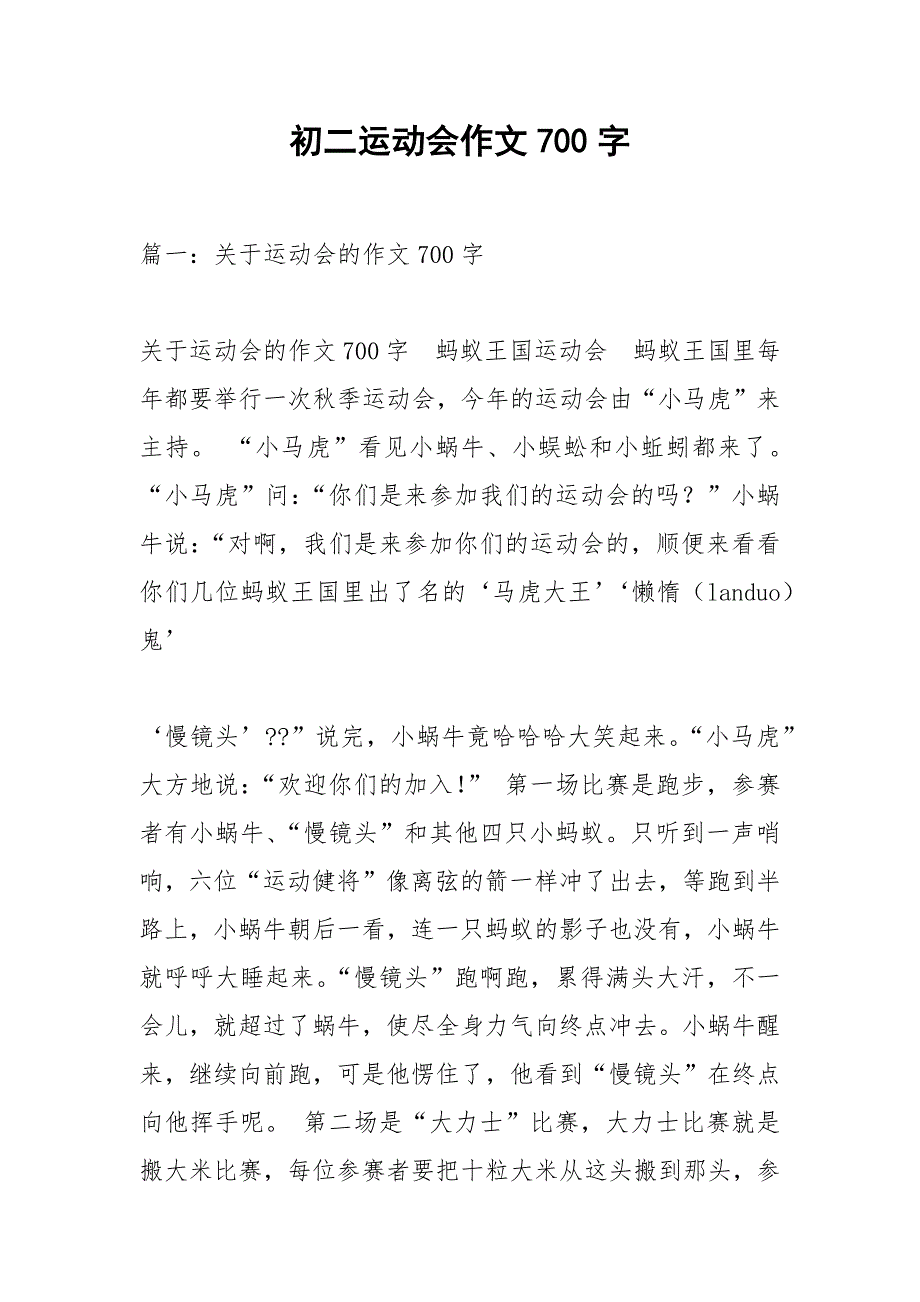 初二运动会作文700字.docx_第1页