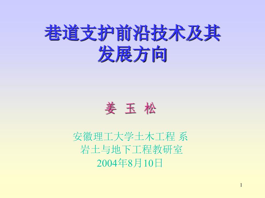 巷道支护前沿技术及其发展方向_第1页