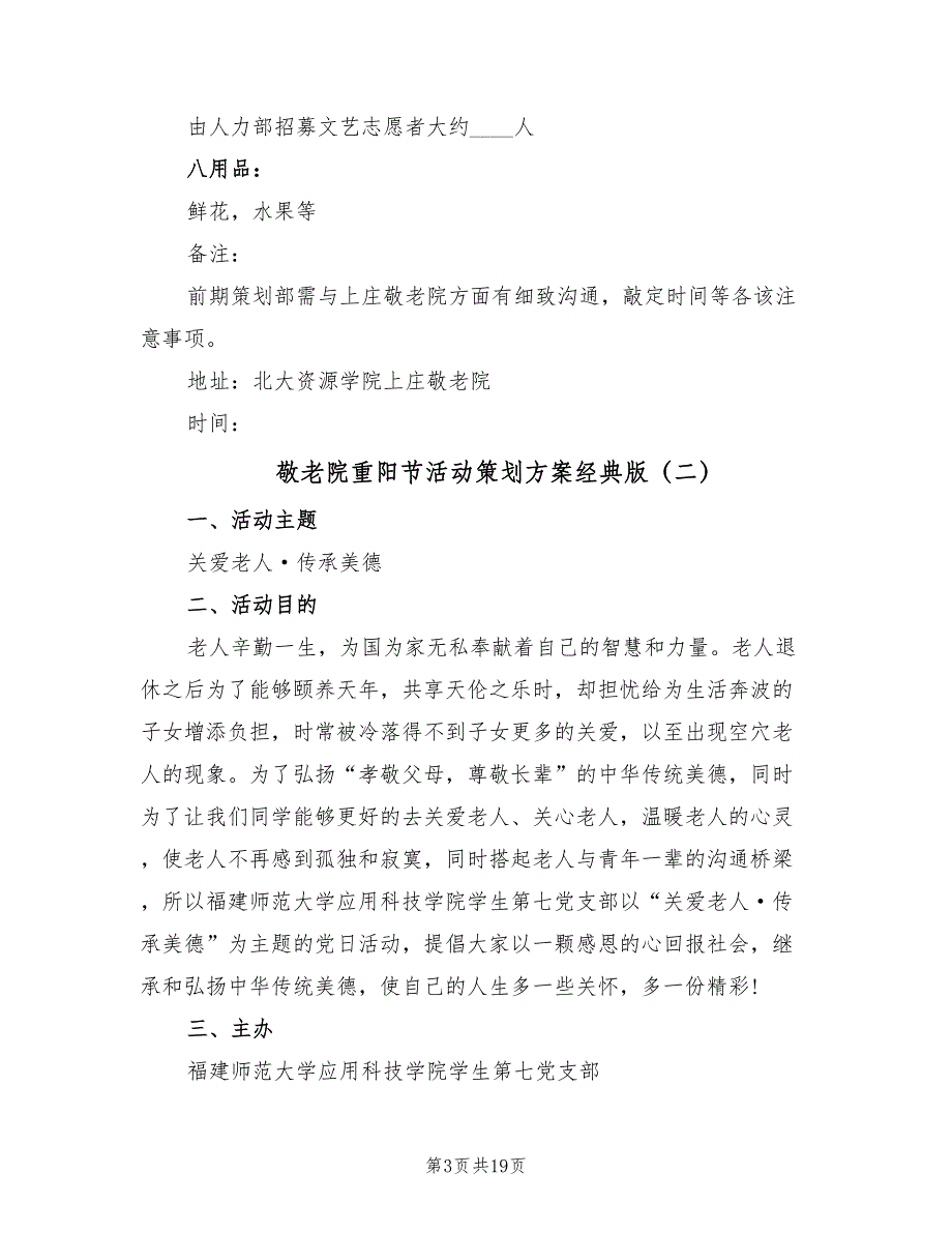 敬老院重阳节活动策划方案经典版（7篇）_第3页