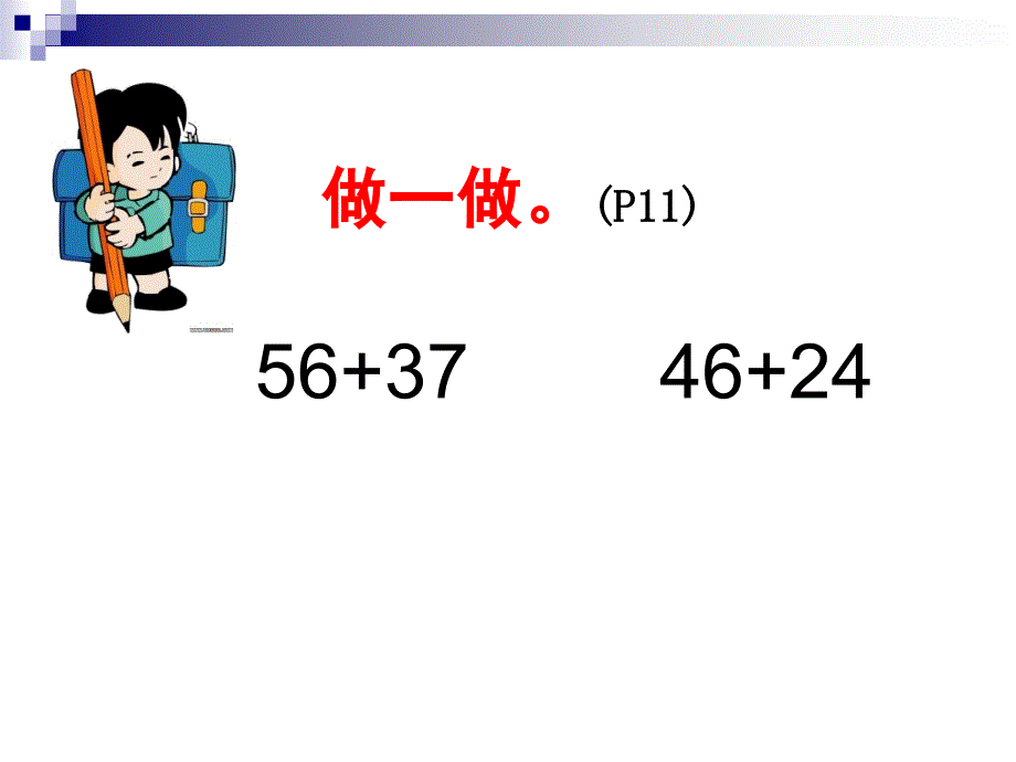 人教版小学数学课件《100以内进位加法》_第4页