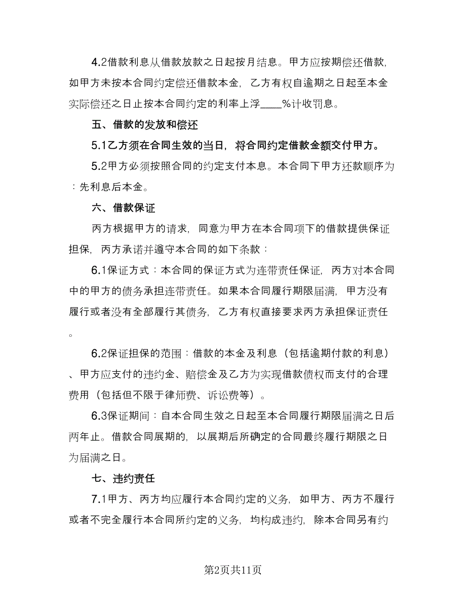 2023借款合同标准范本（四篇）.doc_第2页