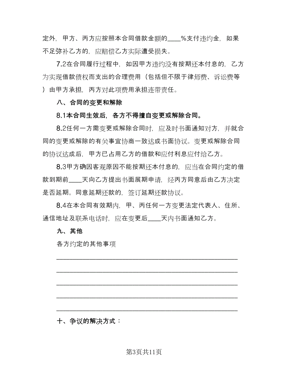 2023借款合同标准范本（四篇）.doc_第3页