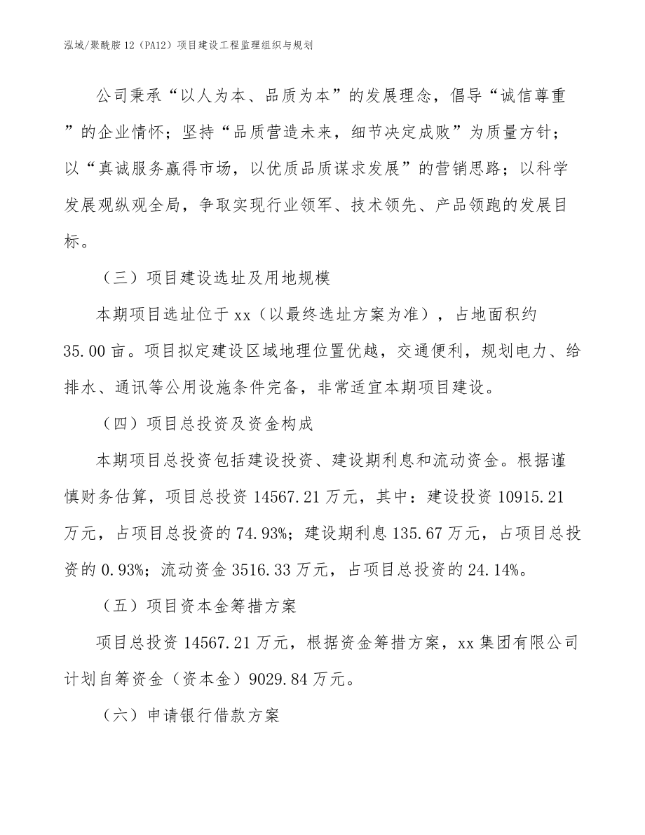 聚酰胺12（PA12）项目建设工程监理组织与规划_第4页