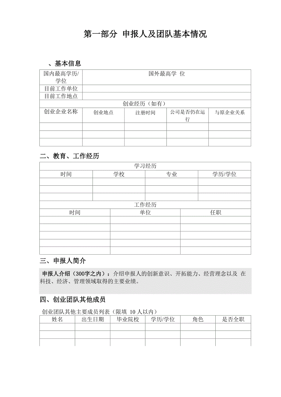 科技类创业计划书模板_第1页