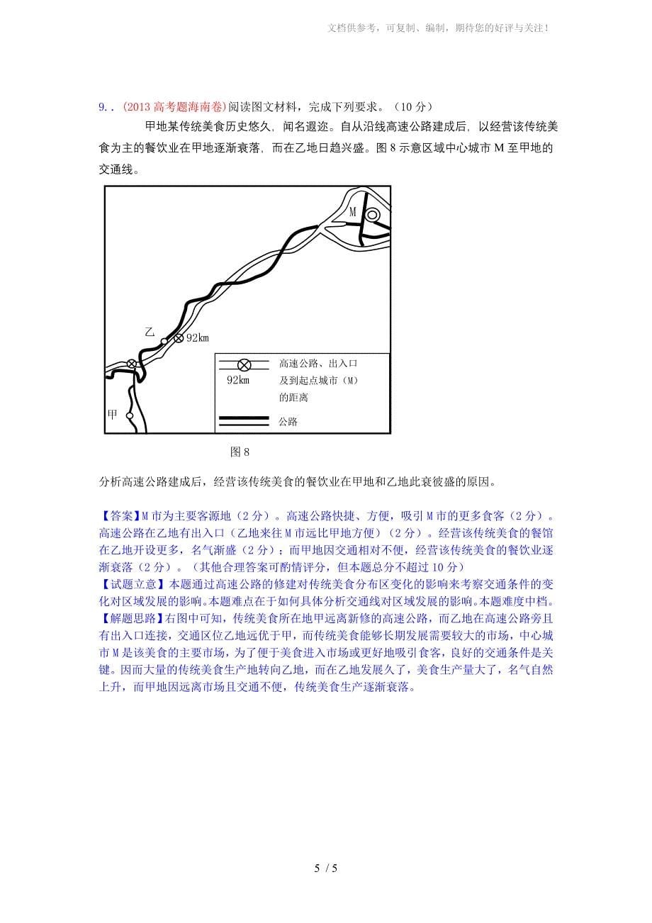 2013年高考真题地理学科分类汇编11-交通运输布局及其影响_第5页