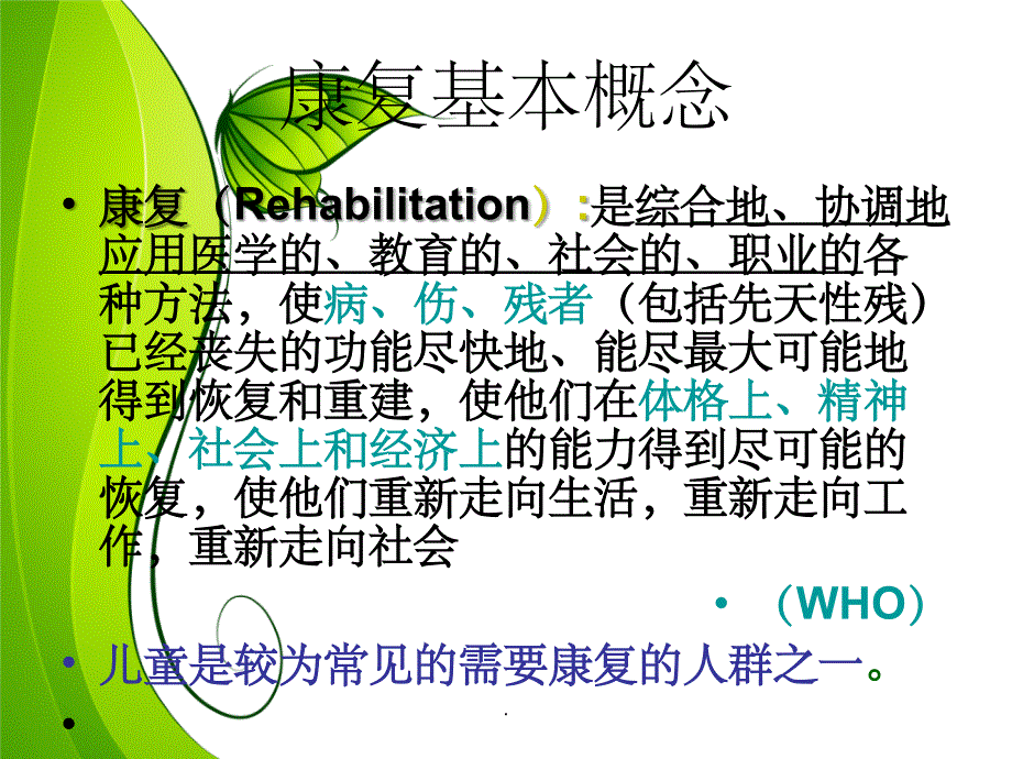 儿童康复训练ppt课件_第3页