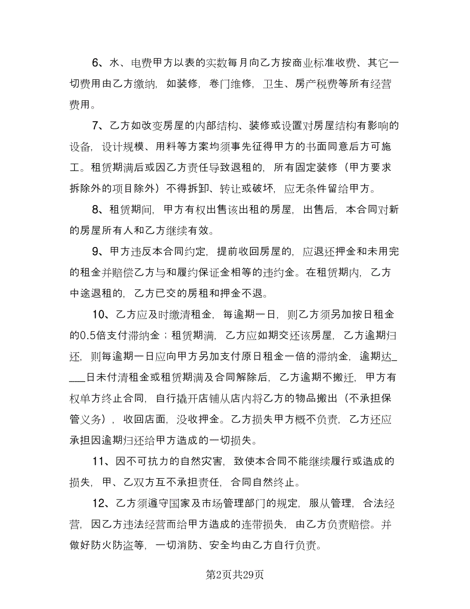 店面租赁协议简单版（十一篇）.doc_第2页