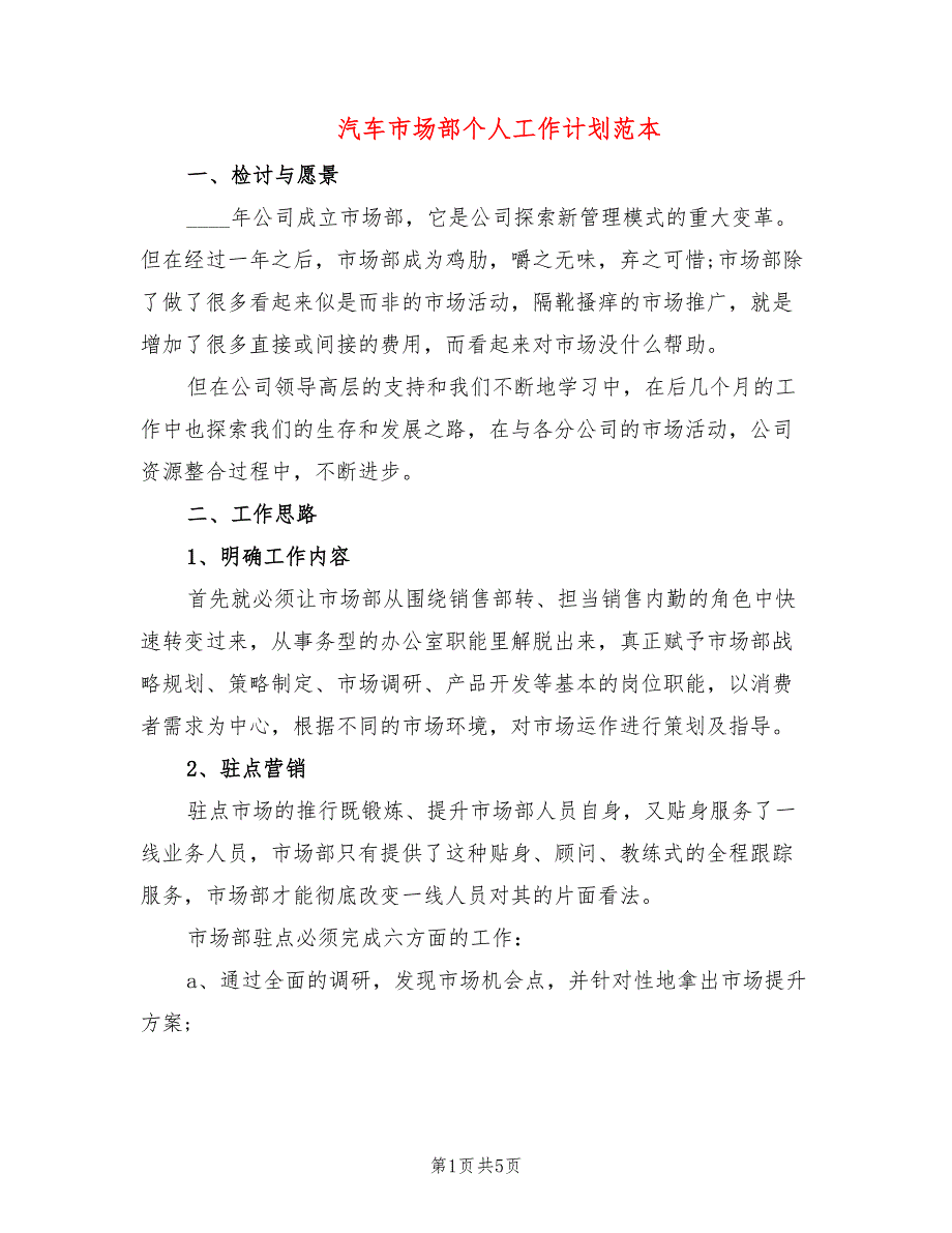 汽车市场部个人工作计划范本(2篇)_第1页