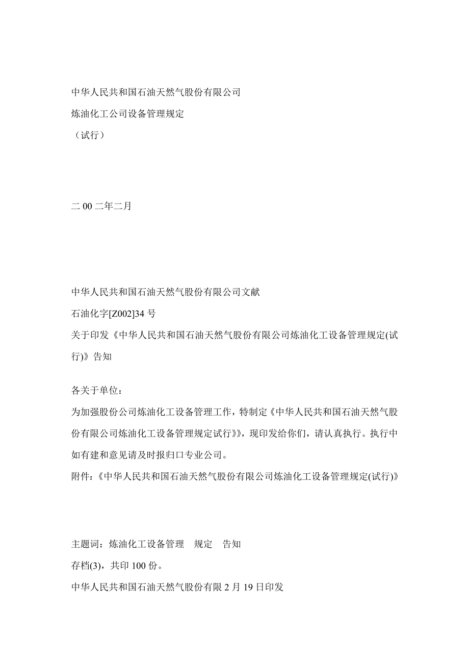 石油化工设备管理制度样本.doc_第1页