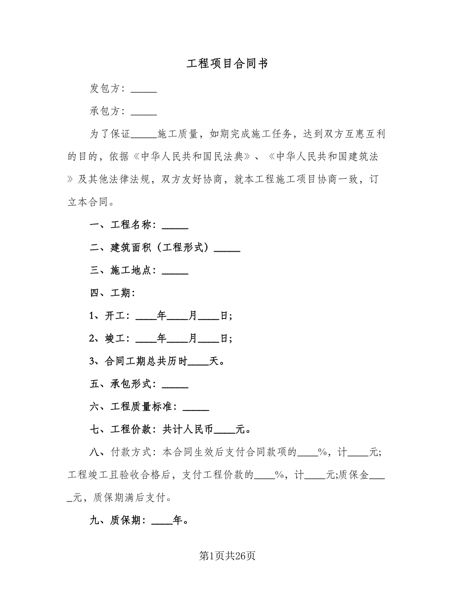 工程项目合同书（8篇）.doc_第1页