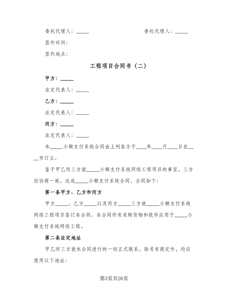 工程项目合同书（8篇）.doc_第3页