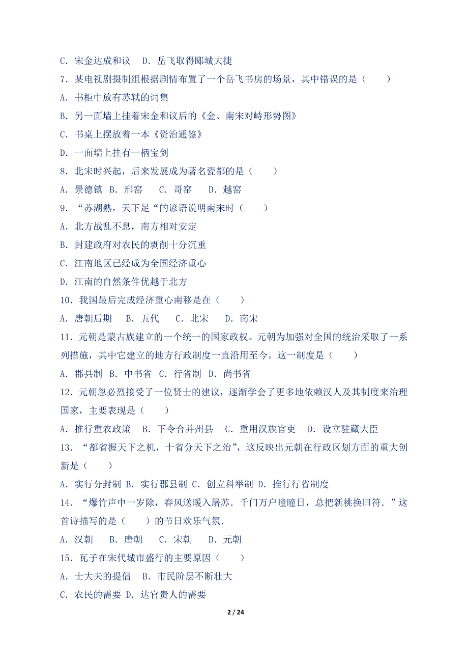 新人教版七年级历史下册第二单元检测试卷含答案_第2页