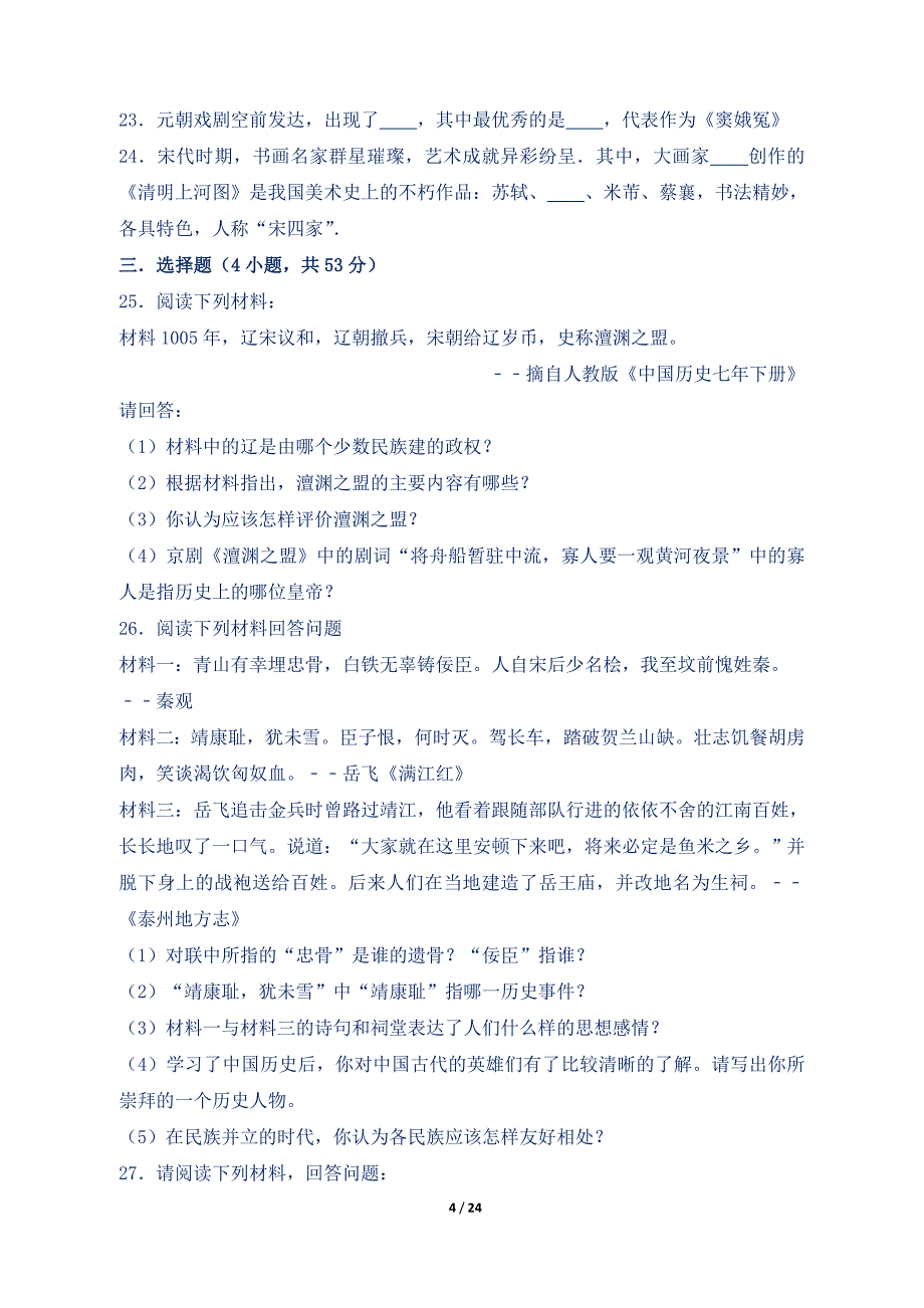 新人教版七年级历史下册第二单元检测试卷含答案_第4页