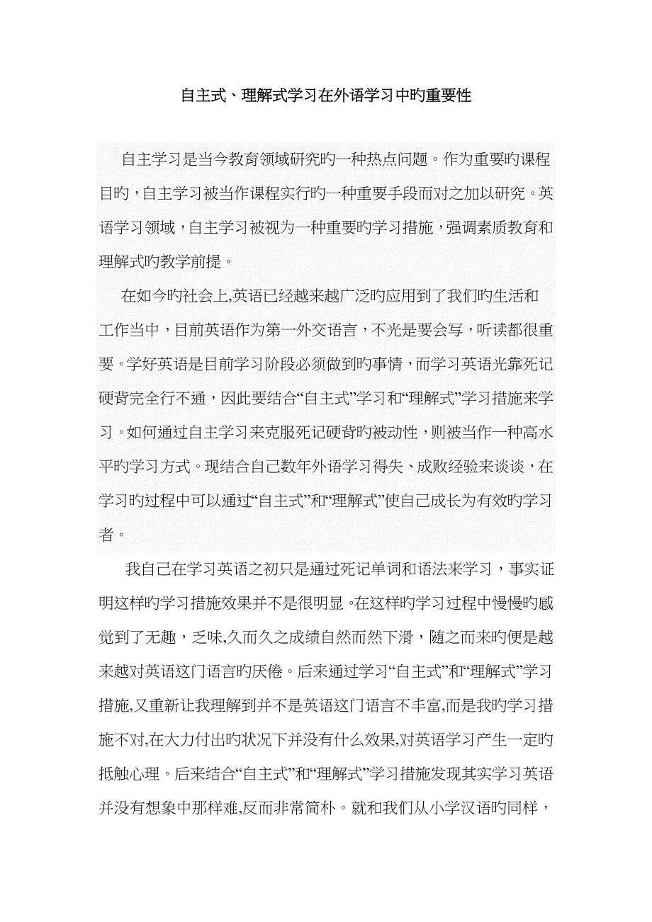 自主式、理解式学习在外语学习中的重要性_第1页