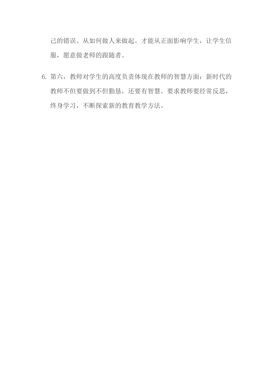 你认为教师对学生的高度负责可以体现在哪些方面_第2页