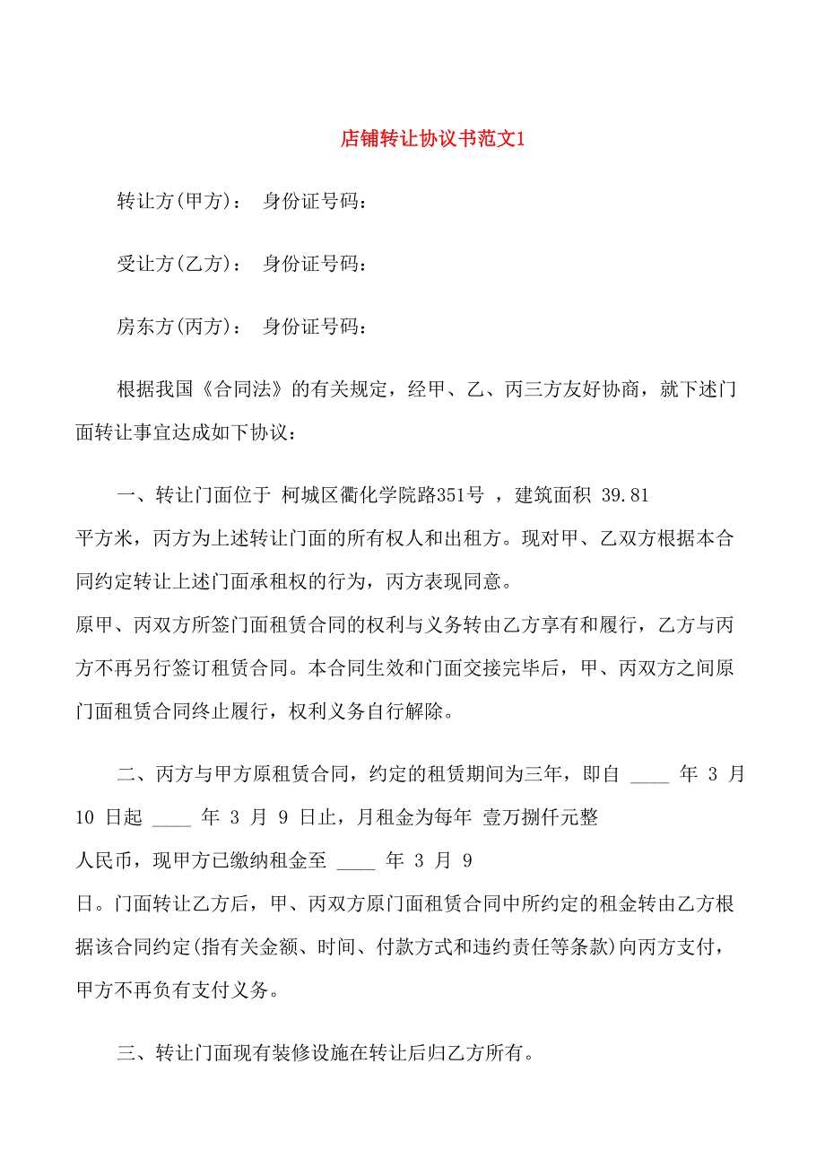 店铺转让协议范本_第1页