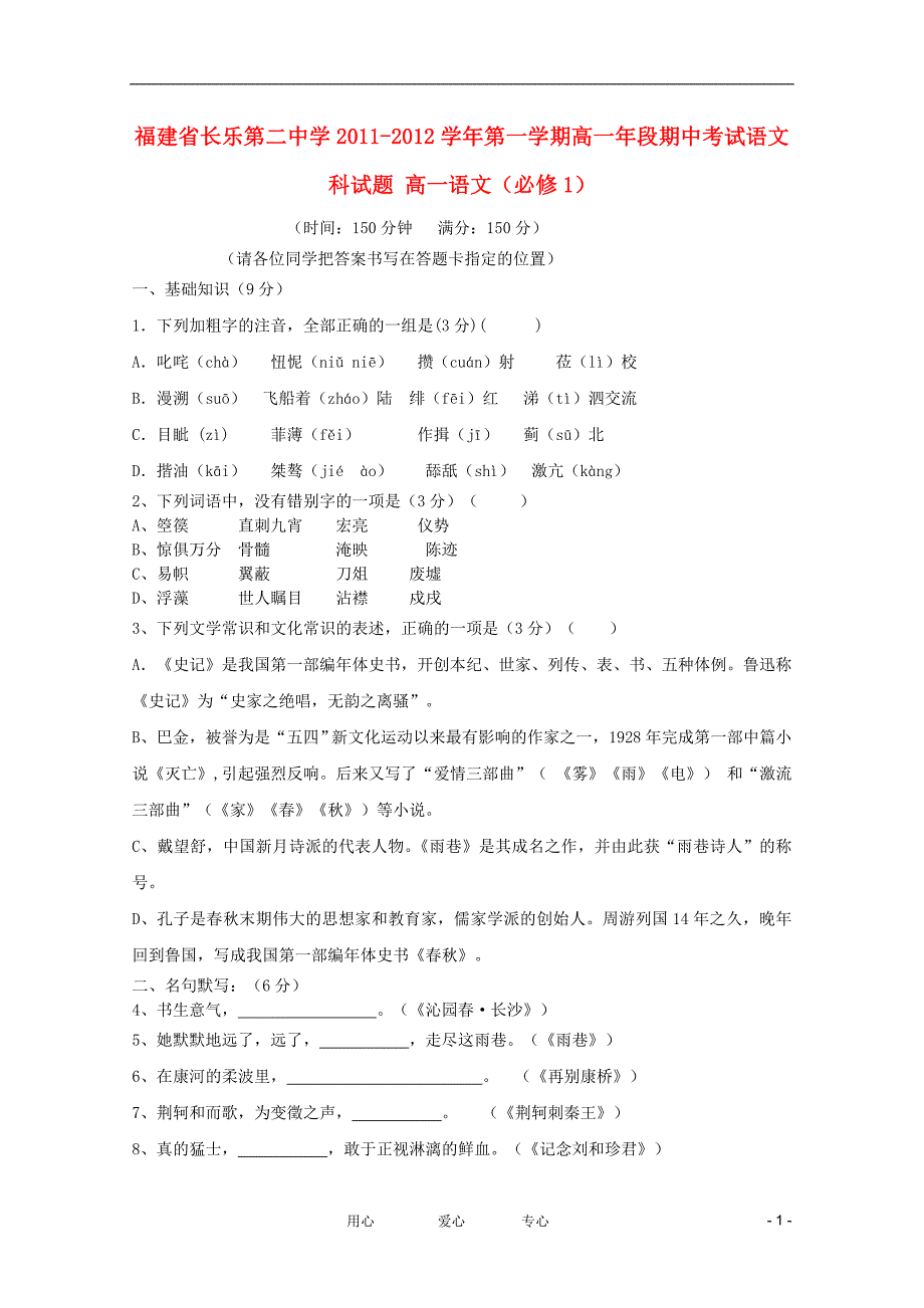 福建省长乐第二中学高一语文第一学期期中考试会员独享_第1页