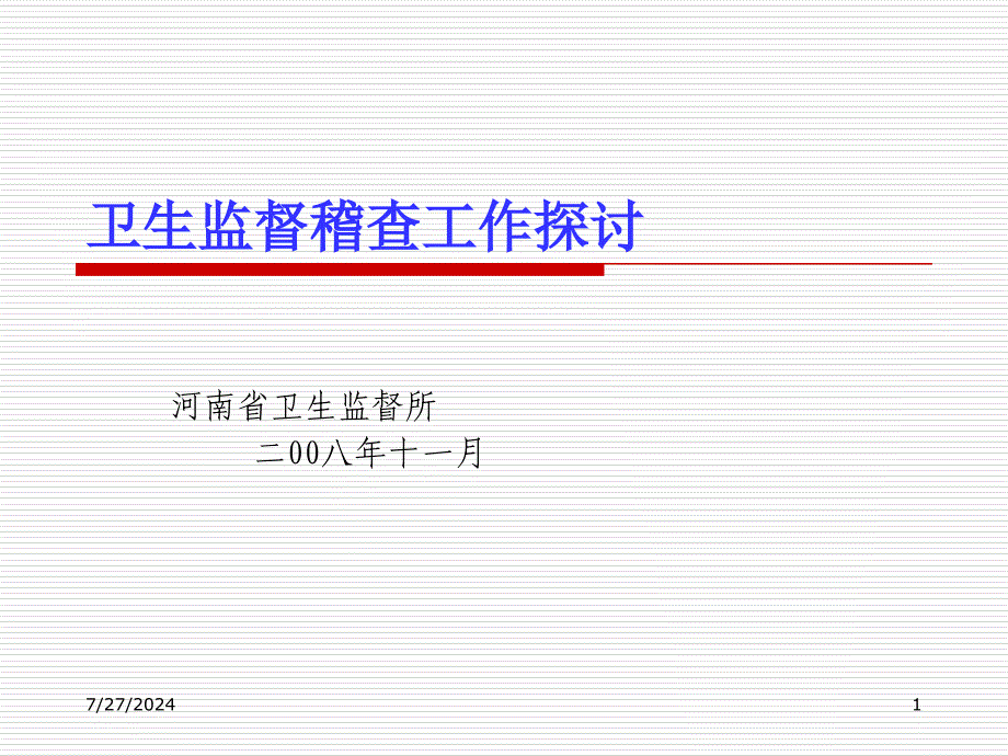 卫生监督稽查工作探讨李民_第1页