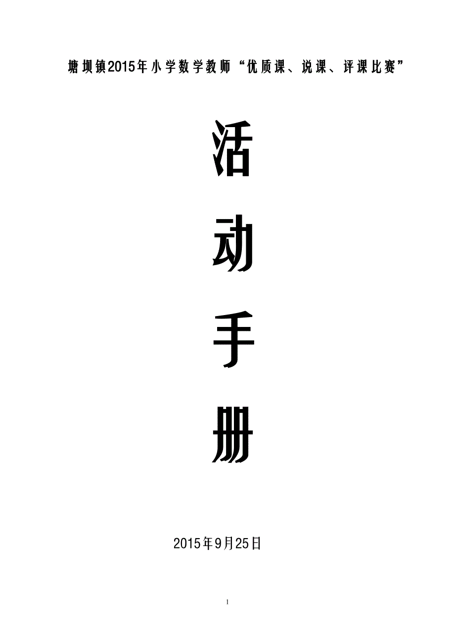 小学数学“优质课、说课、评课比赛”活动手册_第1页