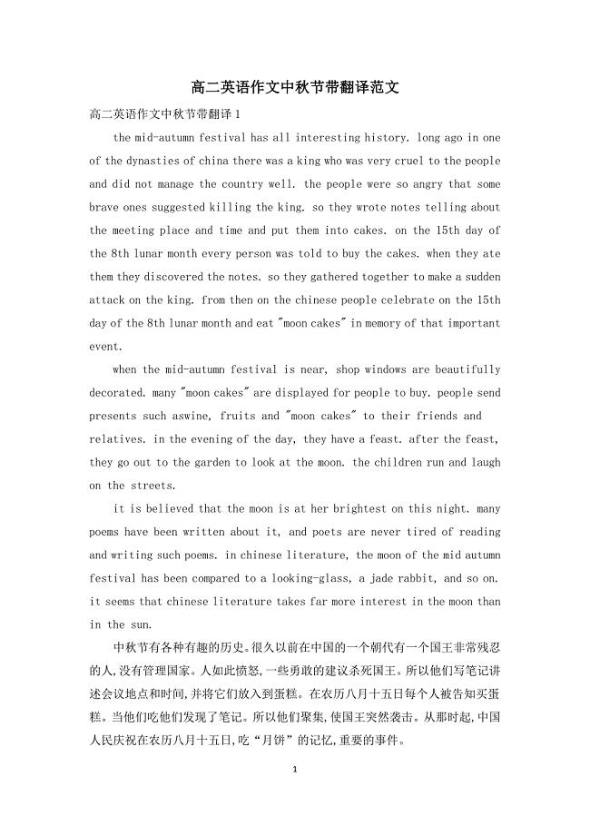 高二英语作文中秋节带翻译范文