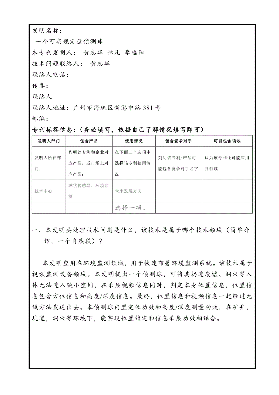 关键技术交底书一种可实现定位的侦测球V.docx_第1页