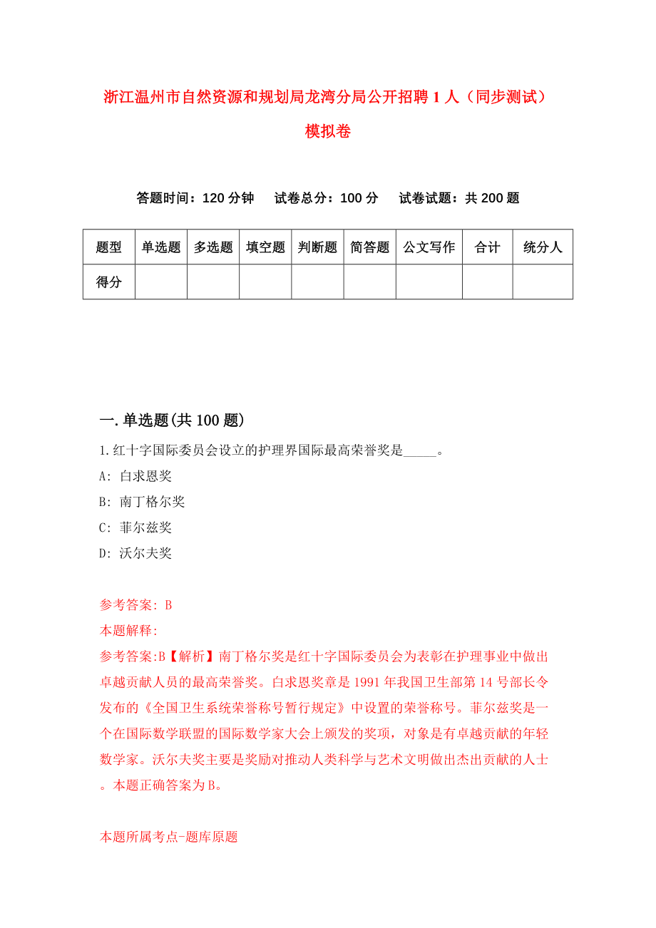 浙江温州市自然资源和规划局龙湾分局公开招聘1人（同步测试）模拟卷（第5期）_第1页