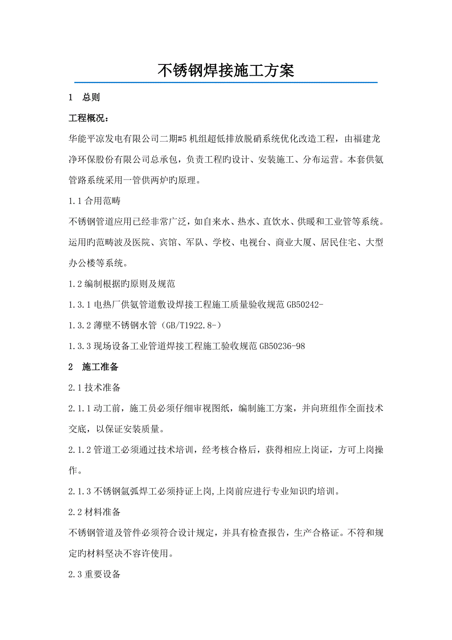 不锈钢管焊接综合施工专题方案_第1页