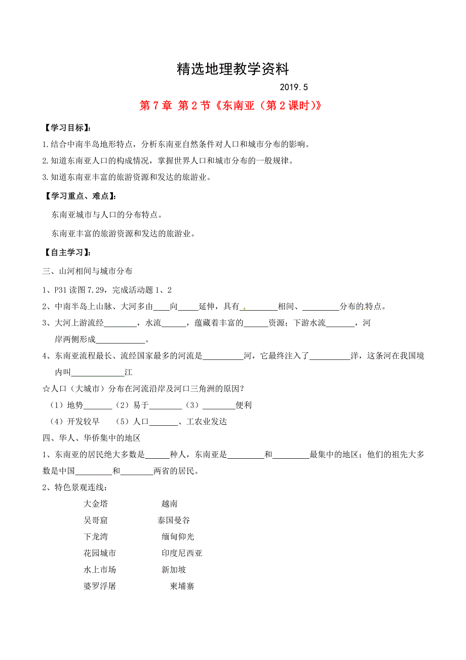 【精选】新人教版七年级地理下册：第7章第2节东南亚第2课时学案_第1页