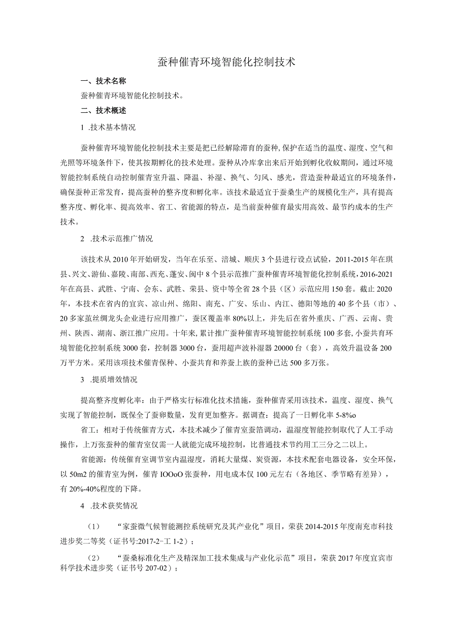 蚕种催青环境智能化控制技术_第1页