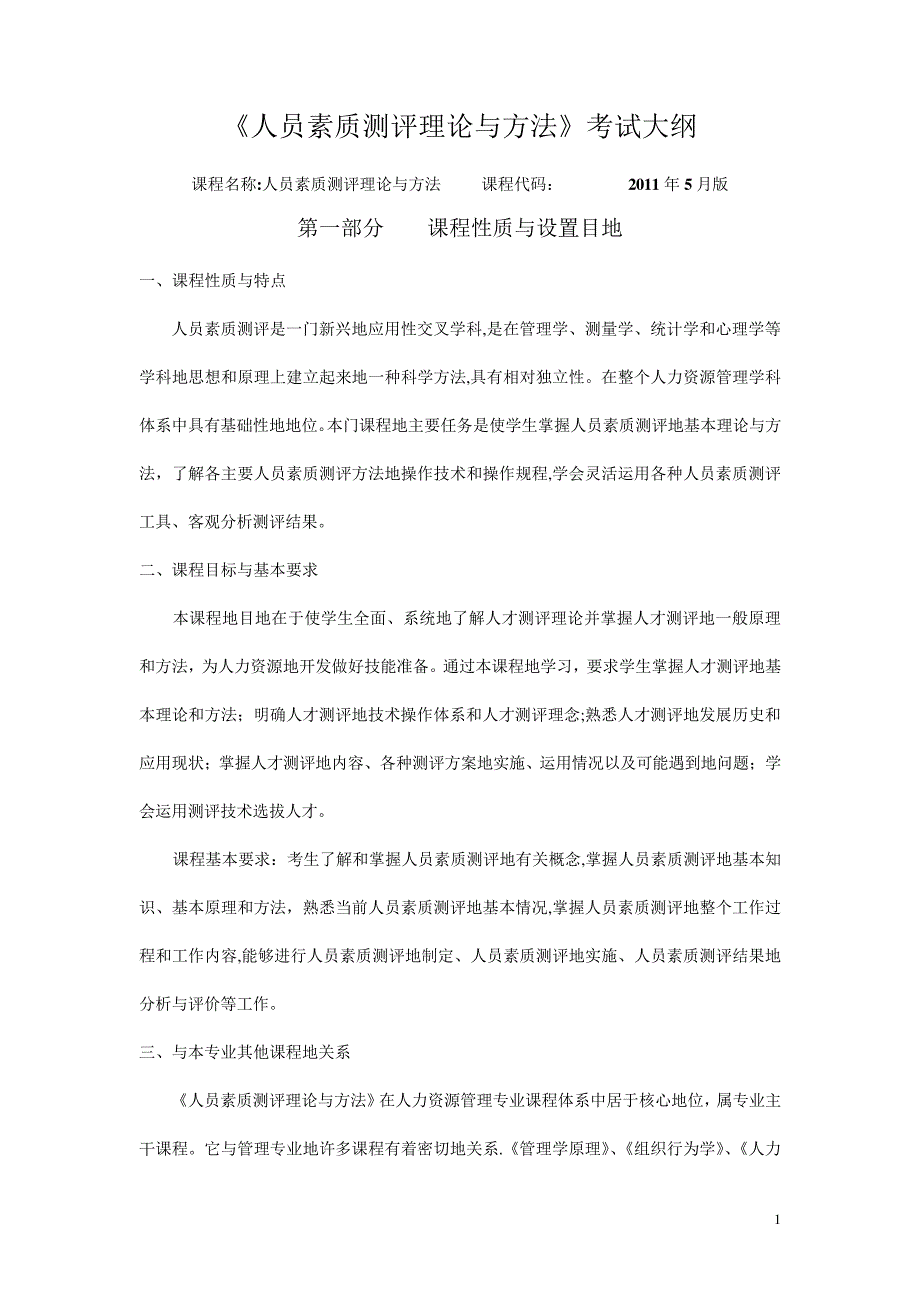 IPMA北京大学人力资源管理自考《人员素质测评理论与方法》考试大纲_第1页