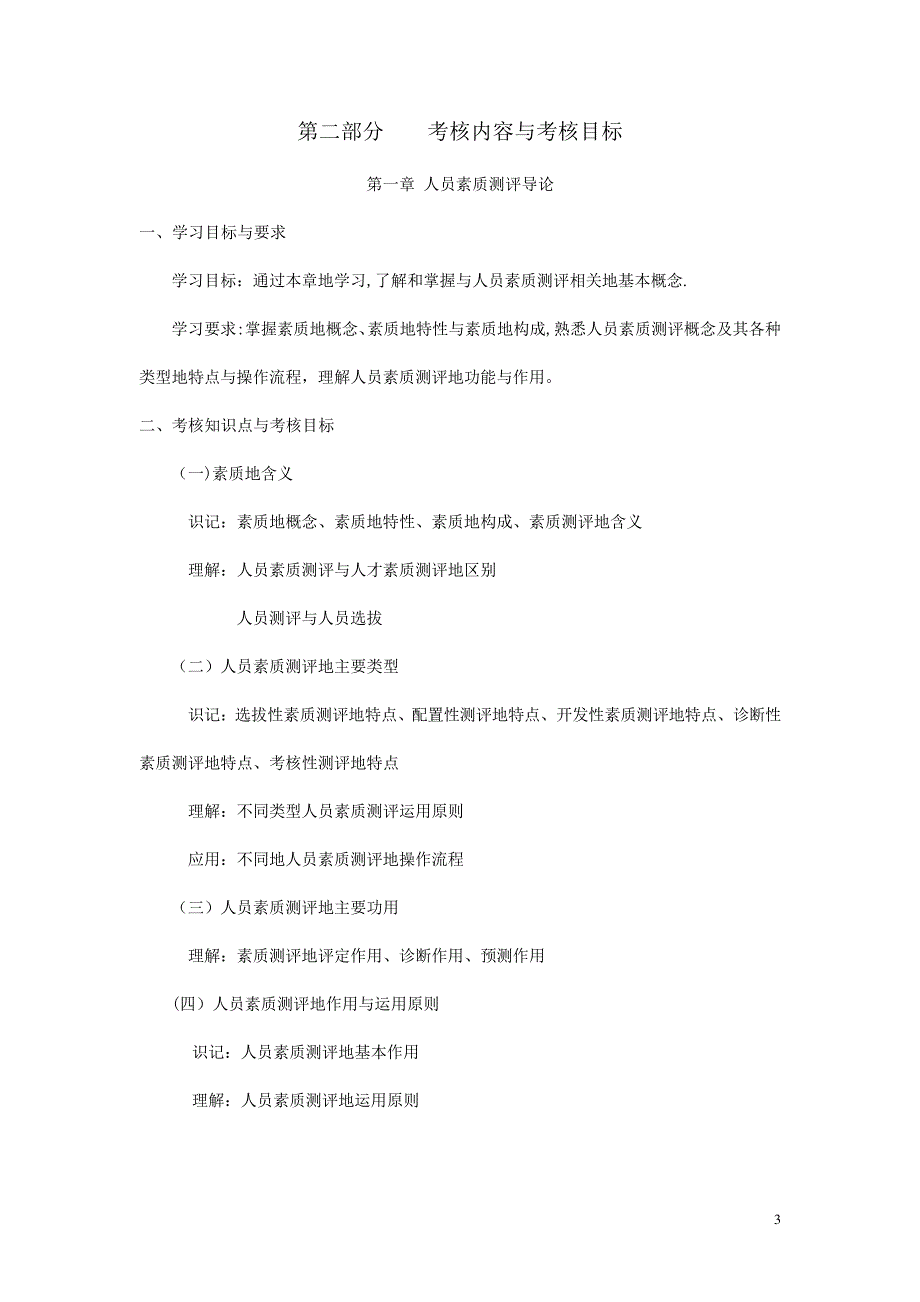 IPMA北京大学人力资源管理自考《人员素质测评理论与方法》考试大纲_第3页