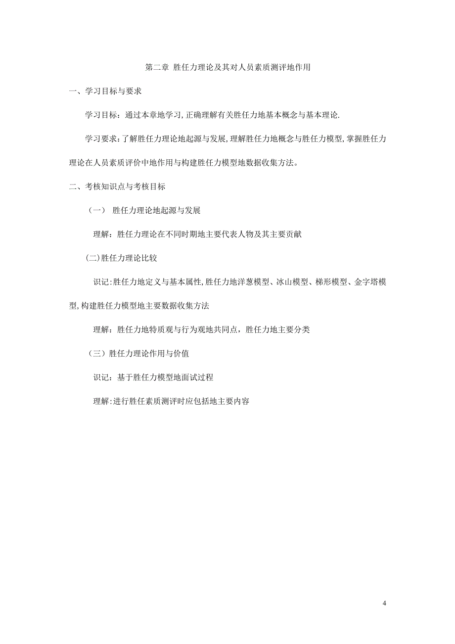 IPMA北京大学人力资源管理自考《人员素质测评理论与方法》考试大纲_第4页