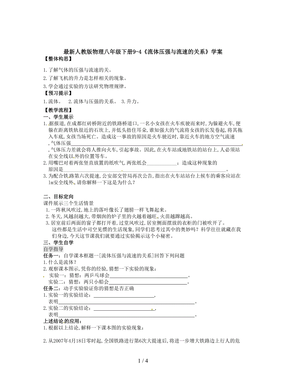 最新人教版物理八年级下册9-4《流体压强与流速的关系》学案.doc_第1页