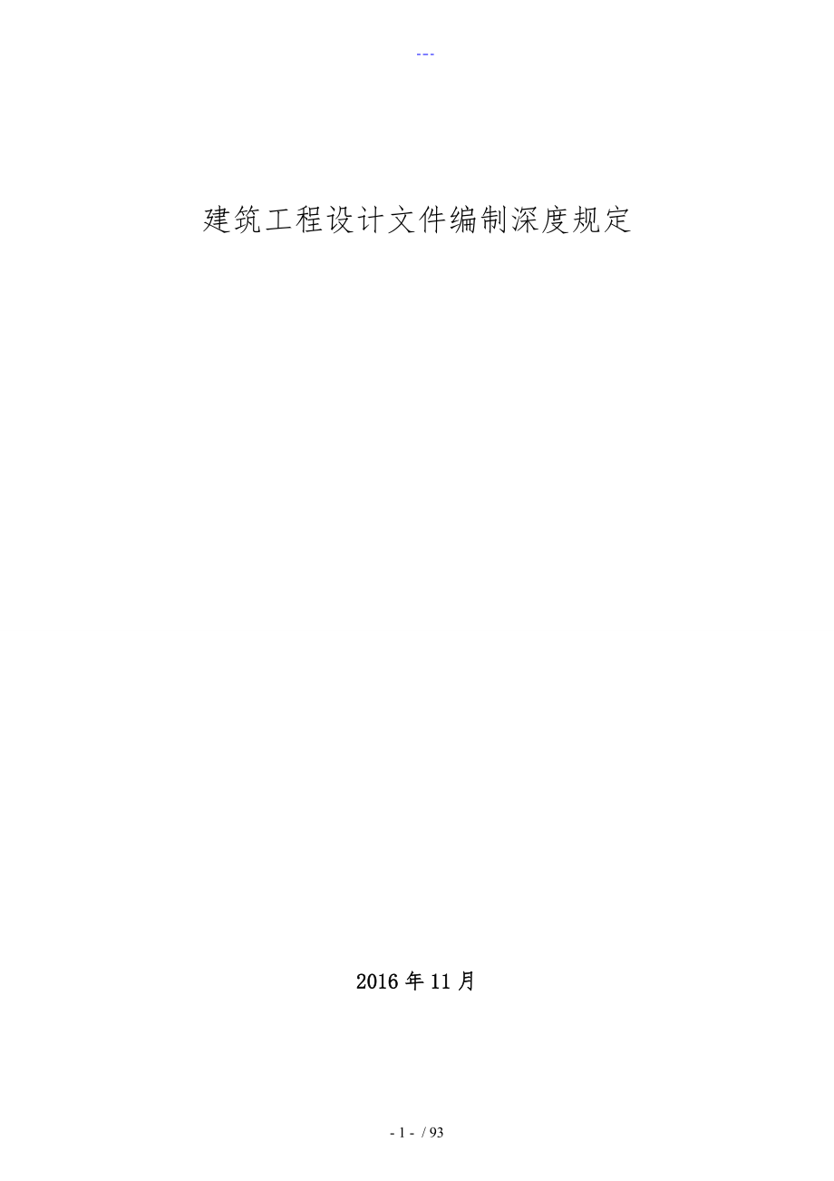 建筑工程设计文件编制深度规定_第1页