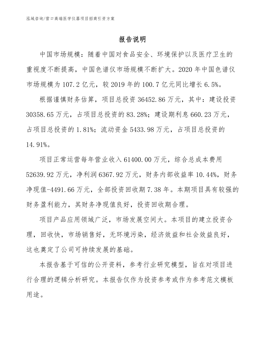 营口高端医学仪器项目招商引资方案_参考范文_第2页